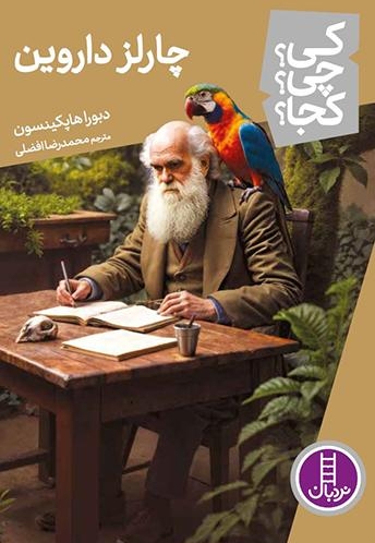 چارلز داروین-کی؟چی؟کجا؟
